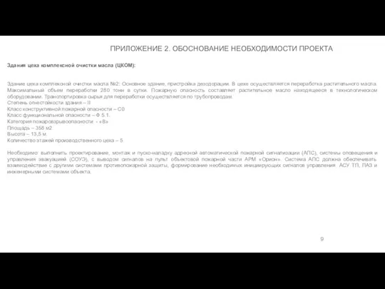 Здания цеха комплексной очистки масла (ЦКОМ): Здание цеха комплексной очистки масла №2: