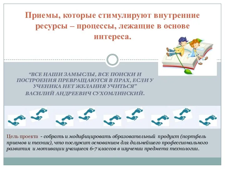 “ВСЕ НАШИ ЗАМЫСЛЫ, ВСЕ ПОИСКИ И ПОСТРОЕНИЯ ПРЕВРАЩАЮТСЯ В ПРАХ, ЕСЛИ У