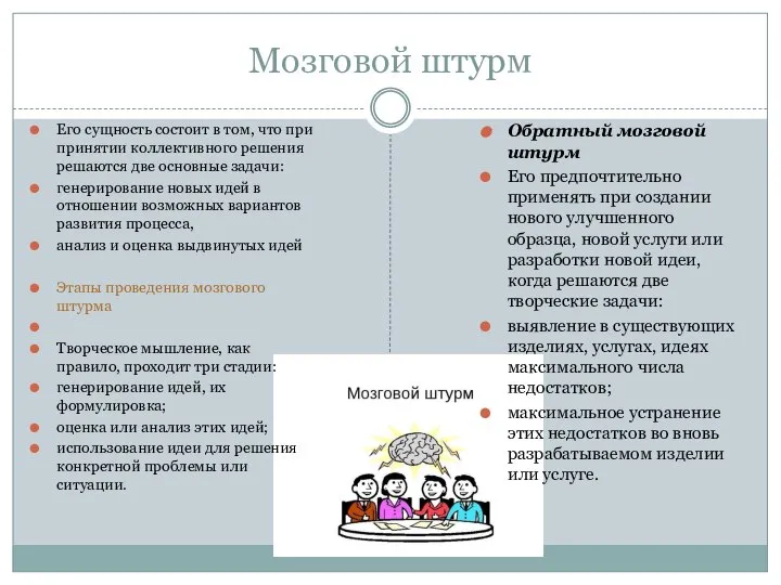 Мозговой штурм Его сущность состоит в том, что при принятии коллективного решения