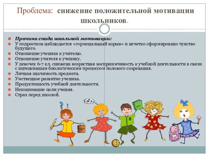 Проблема: снижение положительной мотивации школьников. Причина спада школьной мотивации: У подростков наблюдается