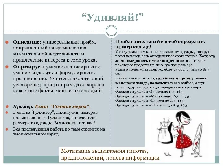 “Удивляй!” Пример. Тема: "Снятие мерок". В сказке "Гулливер", лилипутки, измерив пальцы спящего