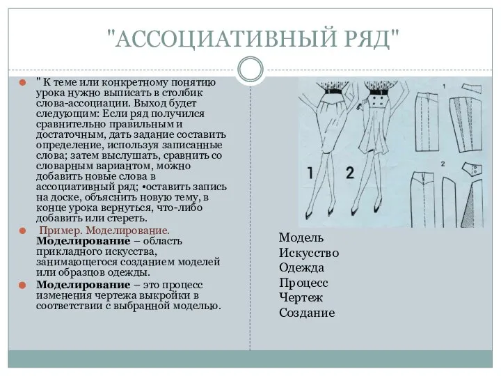 "АССОЦИАТИВНЫЙ РЯД" " К теме или конкретному понятию урока нужно выписать в