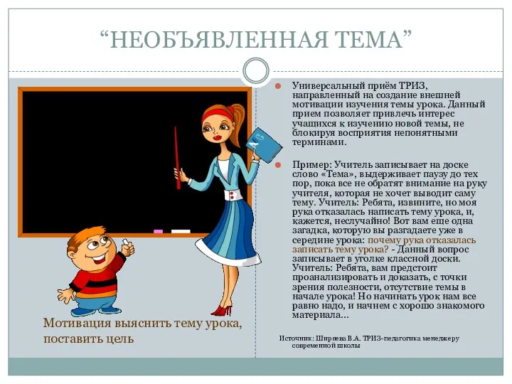 “НЕОБЪЯВЛЕННАЯ ТЕМА” Универсальный приём ТРИЗ, направленный на создание внешней мотивации изучения темы