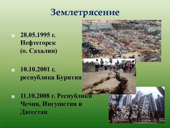 Землетрясение 28.05.1995 г. Нефтегорск (о. Сахалин) 10.10.2001 г. республика Бурятия 11.10.2008 г.