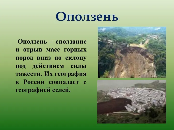 Оползень Оползень – сползание и отрыв масс горных пород вниз по склону