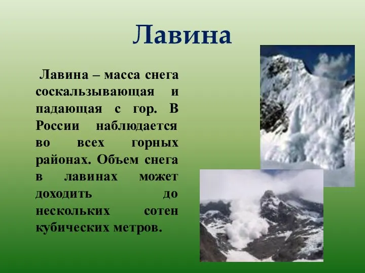 Лавина Лавина – масса снега соскальзывающая и падающая с гор. В России