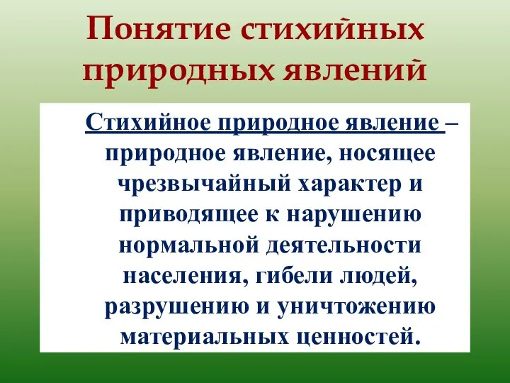 Понятие стихийных природных явлений Стихийное природное явление – природное явление, носящее чрезвычайный