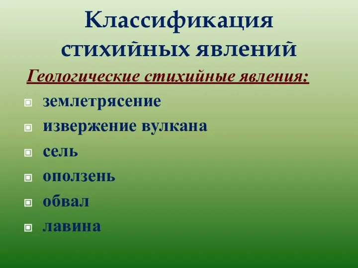 Классификация стихийных явлений Геологические стихийные явления: землетрясение извержение вулкана сель оползень обвал лавина