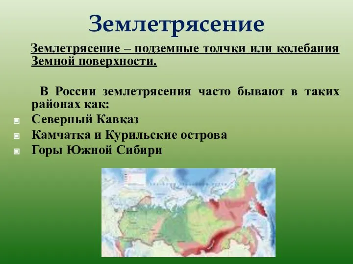 Землетрясение Землетрясение – подземные толчки или колебания Земной поверхности. В России землетрясения