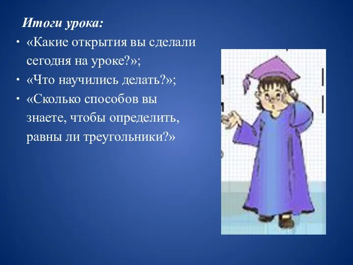 Итоги урока: «Какие открытия вы сделали сегодня на уроке?»; «Что научились делать?»;