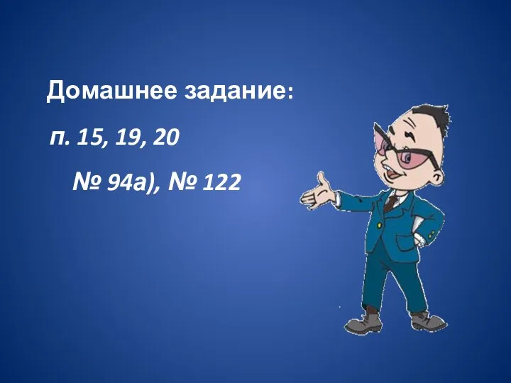 Домашнее задание: п. 15, 19, 20 № 94а), № 122