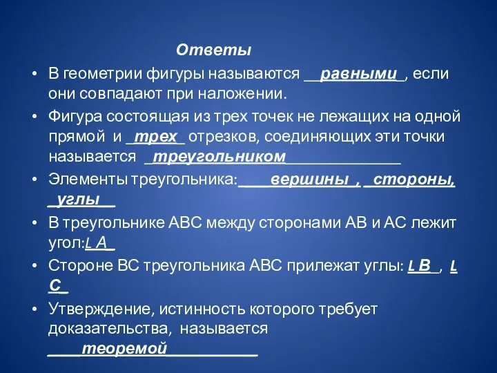 Ответы В геометрии фигуры называются __равными_, если они совпадают при наложении. Фигура