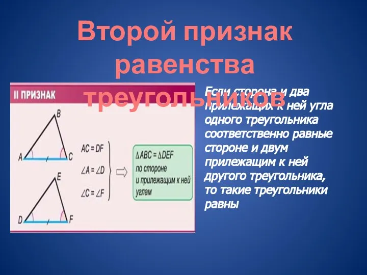 Если сторона и два прилежащих к ней угла одного треугольника соответственно равные