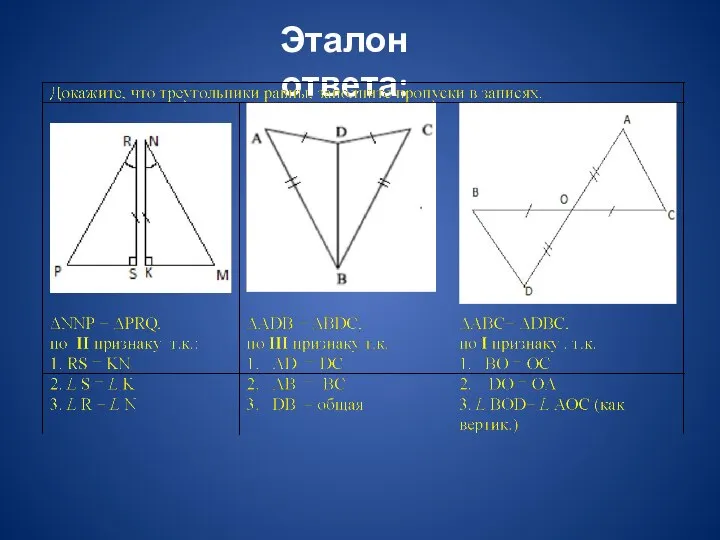 Эталон ответа: