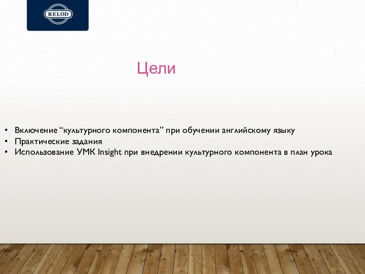 Цели Включение “культурного компонента” при обучении английскому языку Практические задания Использование УМК