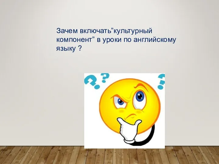 Зачем включать”культурный компонент” в уроки по английскому языку ?