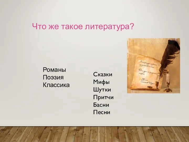 Что же такое литература? Романы Поэзия Классика Сказки Мифы Шутки Притчи Басни Песни