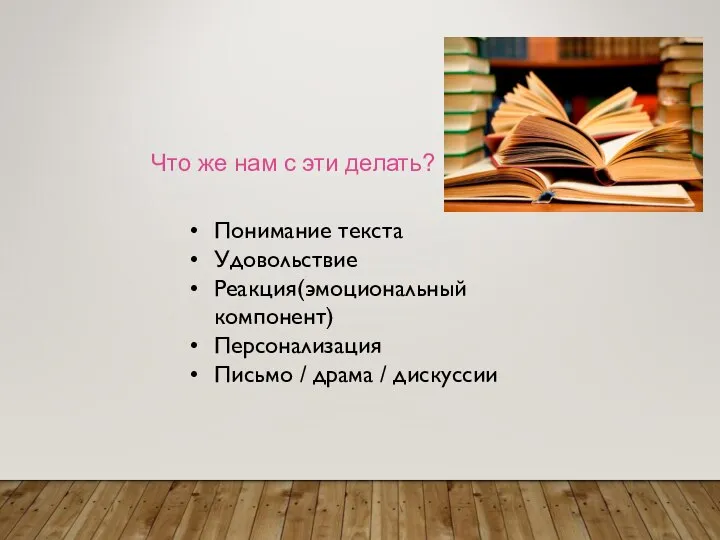 Что же нам с эти делать? Понимание текста Удовольствие Реакция(эмоциональный компонент) Персонализация