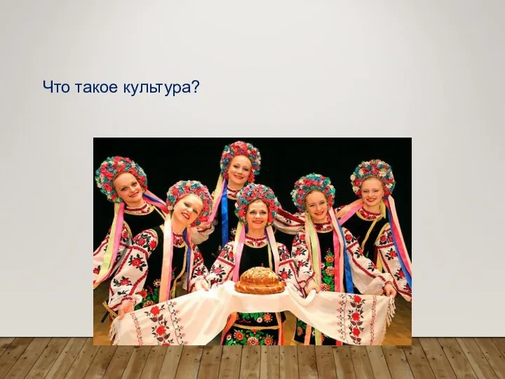 Что такое культура?