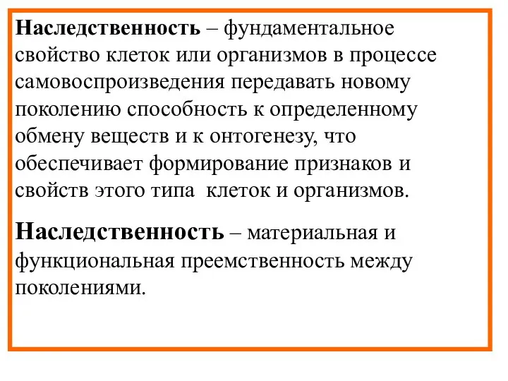 Наследственность – фундаментальное свойство клеток или организмов в процессе самовоспроизведения передавать новому