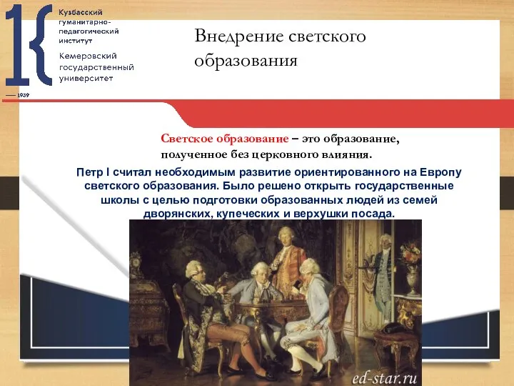 Петр I считал необходимым развитие ориентированного на Европу светского образования. Было решено