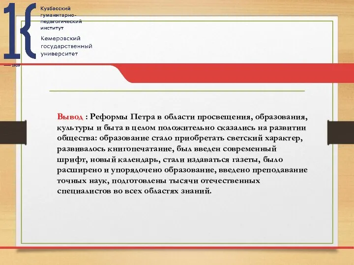 Вывод : Реформы Петра в области просвещения, образования, культуры и быта в