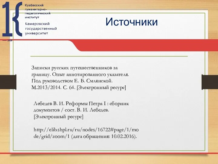 Источники Записки русских путешественников за границу. Опыт аннотированного указателя. Под руководством Е.