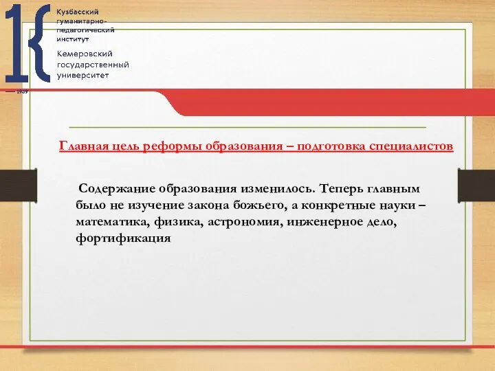 Главная цель реформы образования – подготовка специалистов Содержание образования изменилось. Теперь главным