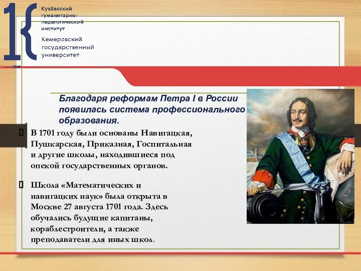 Благодаря реформам Петра I в России появилась система профессионального образования. В 1701