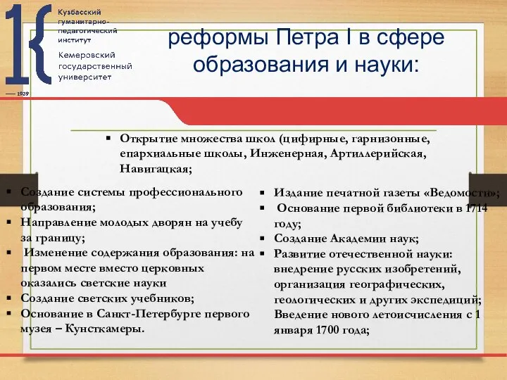 реформы Петра I в сфере образования и науки: Создание системы профессионального образования;