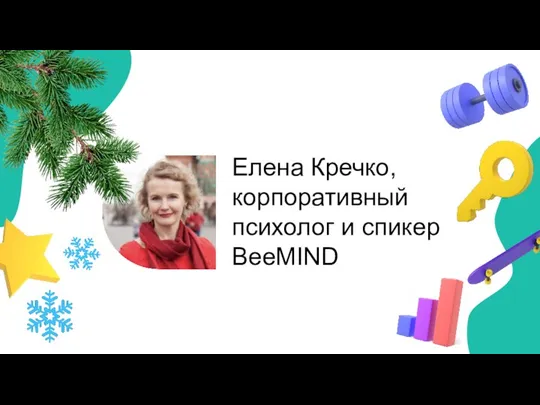 Елена Кречко, корпоративный психолог и спикер BeeMIND