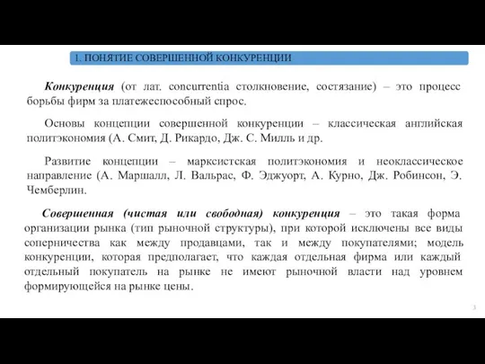 Конкуренция (от лат. concurrentia столкновение, состязание) – это процесс борьбы фирм за