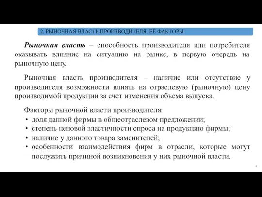 Рыночная власть – способность производителя или потребителя оказывать влияние на ситуацию на