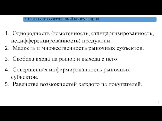 Однородность (гомогенность, стандартизированность, недифференцированность) продукции. Малость и множественность рыночных субъектов. Свобода входа