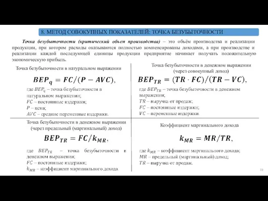 Точка безубыточности (критический объем производства) – это объём производства и реализации продукции,