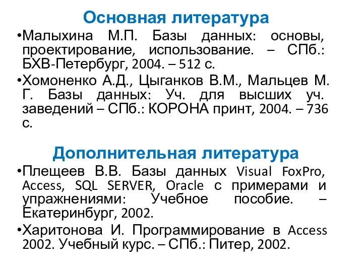 Основная литература Малыхина М.П. Базы данных: основы, проектирование, использование. – СПб.: БХВ-Петербург,