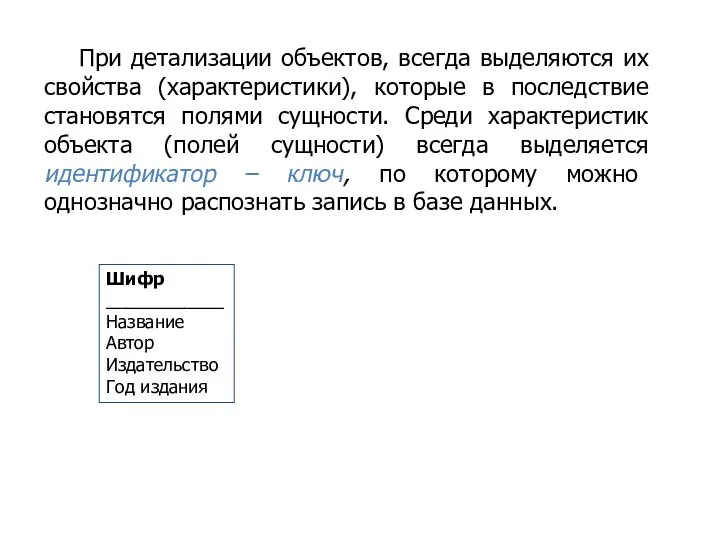 При детализации объектов, всегда выделяются их свойства (характеристики), которые в последствие становятся