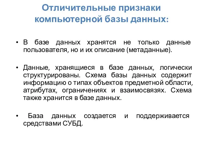 Отличительные признаки компьютерной базы данных: В базе данных хранятся не только данные