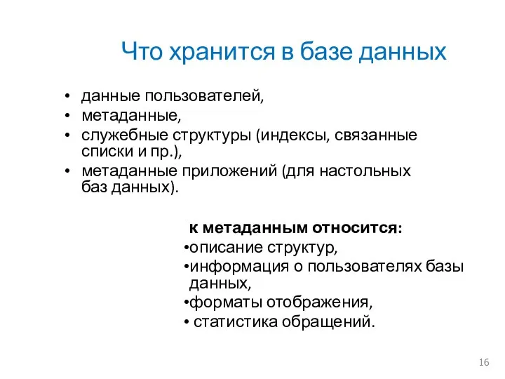 Что хранится в базе данных данные пользователей, метаданные, служебные структуры (индексы, связанные