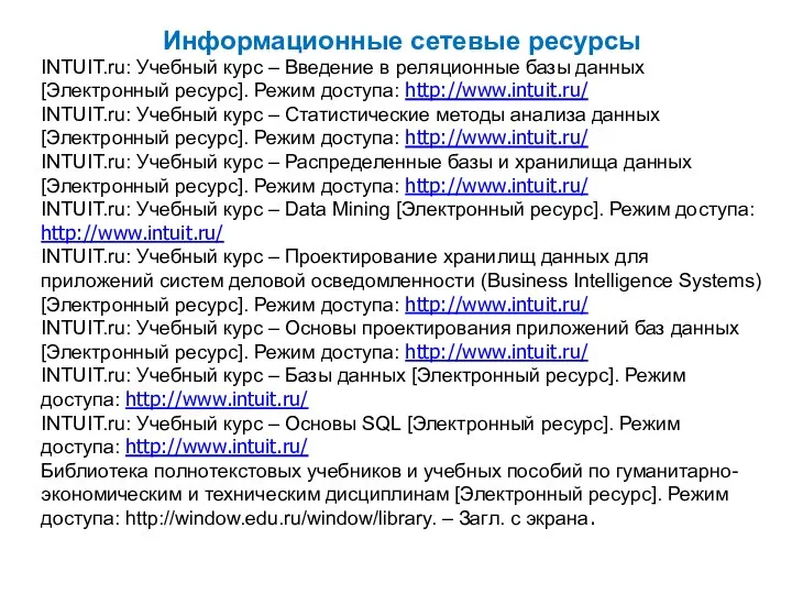 Информационные сетевые ресурсы INTUIT.ru: Учебный курс – Введение в реляционные базы данных