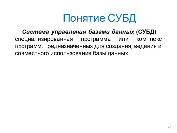 Понятие СУБД Система управления базами данных (СУБД) – специализированная программа или комплекс