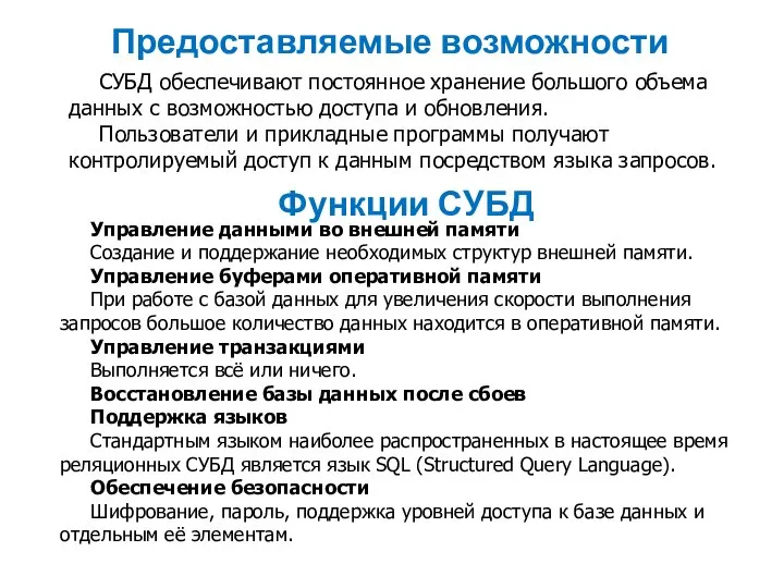 СУБД обеспечивают постоянное хранение большого объема данных с возможностью доступа и обновления.