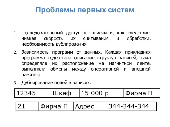 Проблемы первых систем Последовательный доступ к записям и, как следствие, низкая скорость