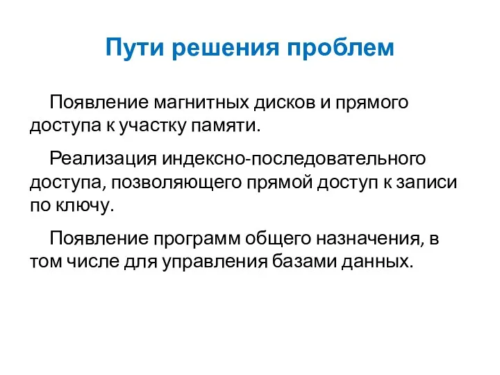 Пути решения проблем Появление магнитных дисков и прямого доступа к участку памяти.