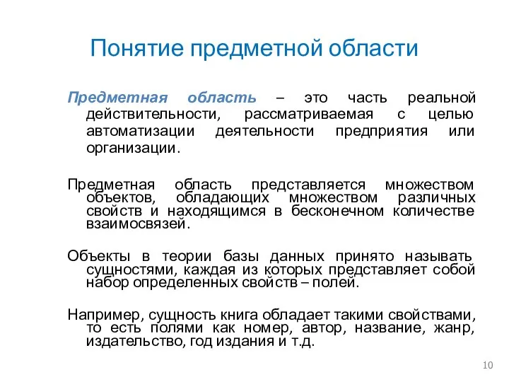 Понятие предметной области Предметная область – это часть реальной действительности, рассматриваемая с