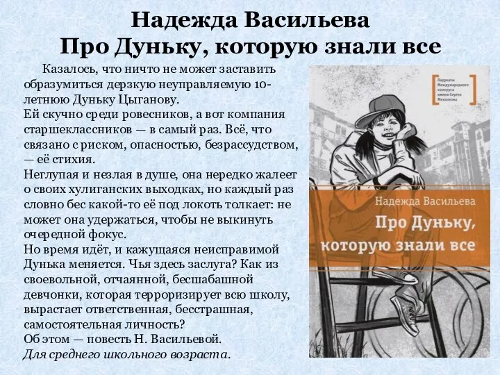 Надежда Васильева Про Дуньку, которую знали все Казалось, что ничто не может