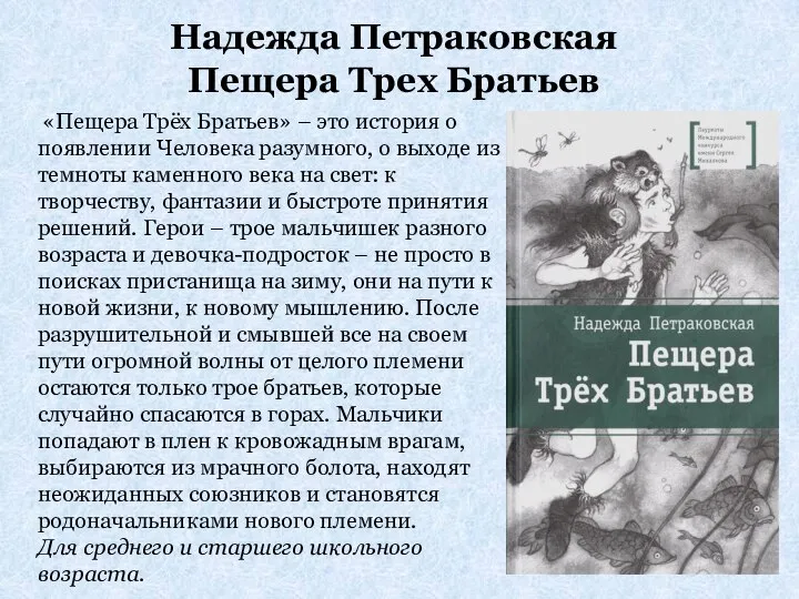 Надежда Петраковская Пещера Трех Братьев «Пещера Трёх Братьев» – это история о