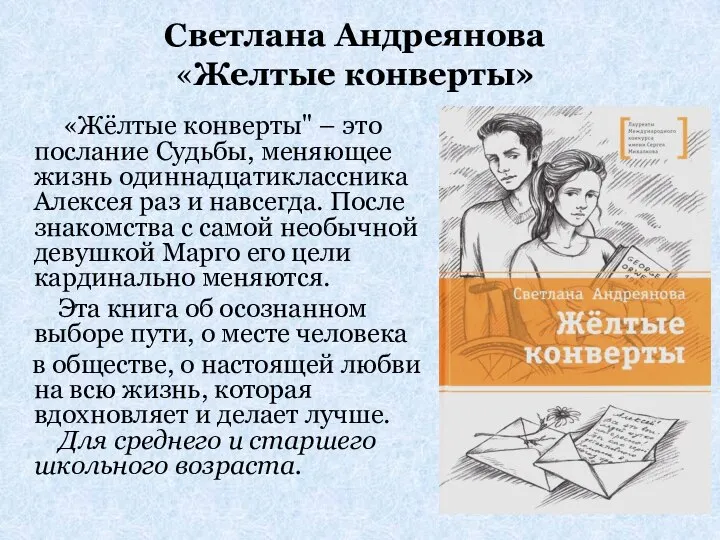 Светлана Андреянова «Желтые конверты» «Жёлтые конверты" – это послание Судьбы, меняющее жизнь