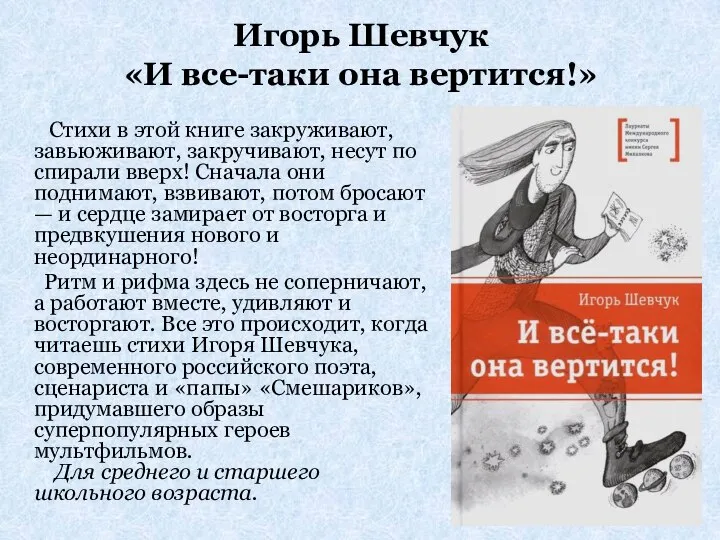 Игорь Шевчук «И все-таки она вертится!» Стихи в этой книге закруживают, завьюживают,