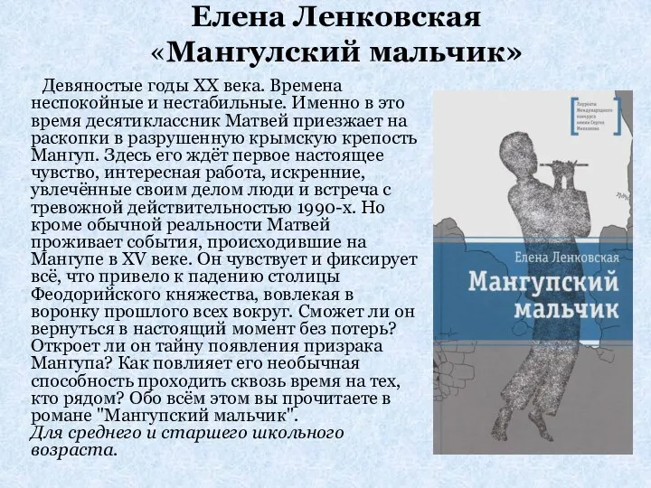 Елена Ленковская «Мангулский мальчик» Девяностые годы ХХ века. Времена неспокойные и нестабильные.